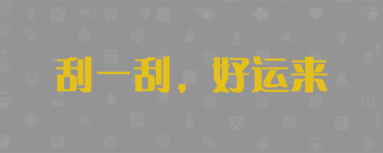 加拿大28，加拿大预测，加拿大28预测网，PC预测，实时PC28查询，pc28预测